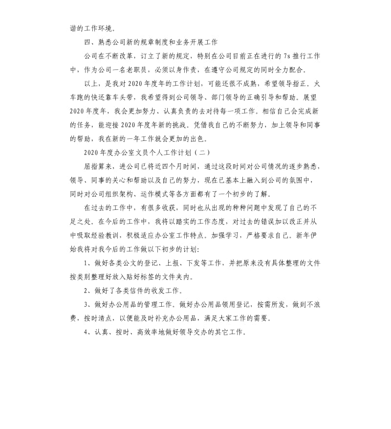 2020办公室文员个人工作计划.docx_第2页