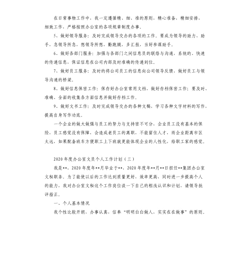 2020办公室文员个人工作计划.docx_第3页