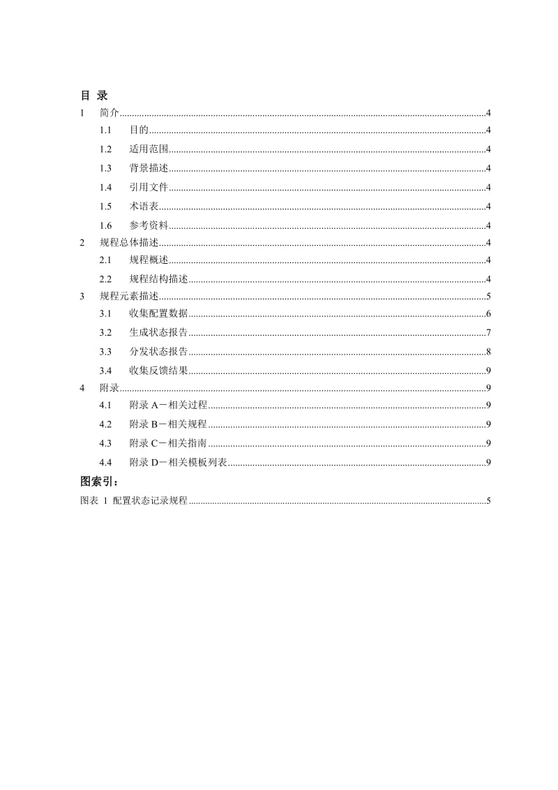 软件配置状态记录规程(ITECHSSCMPRDSTATE).doc_第3页