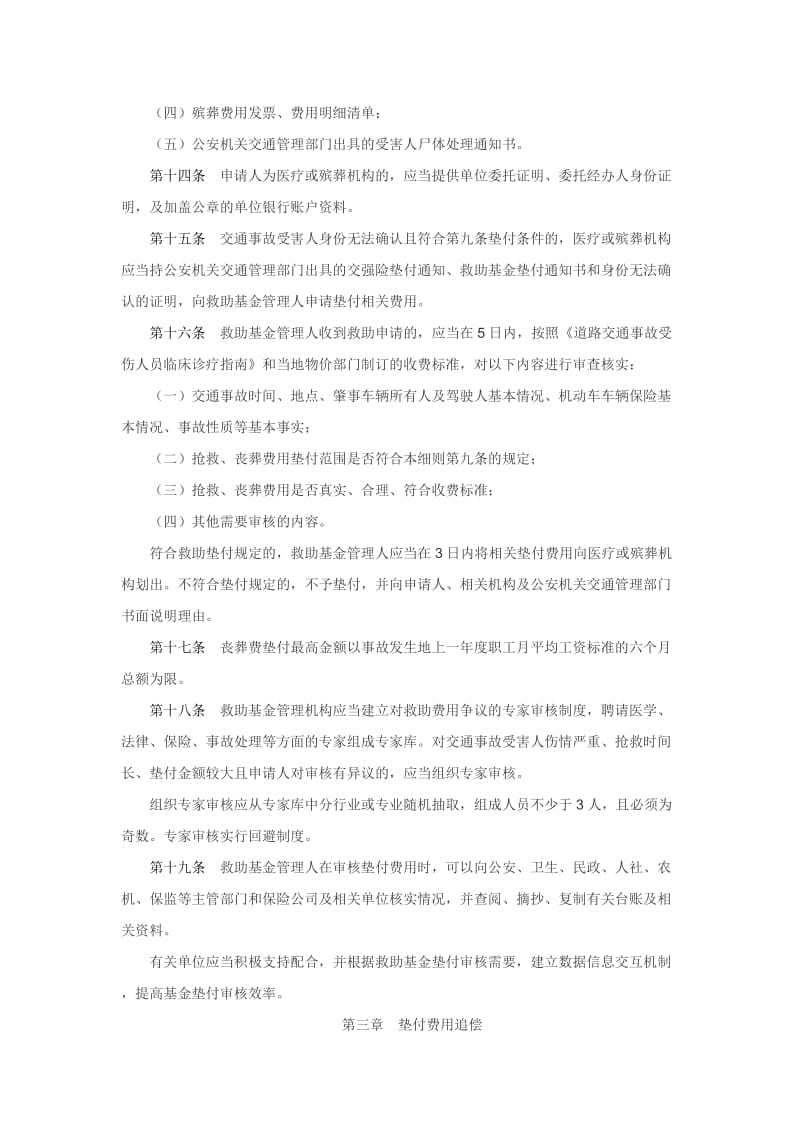 江苏省道路交通事故社会救助基金使用及追偿管理细则.doc_第3页