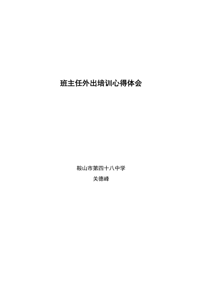 班主任外出培训心得体会.doc_第1页