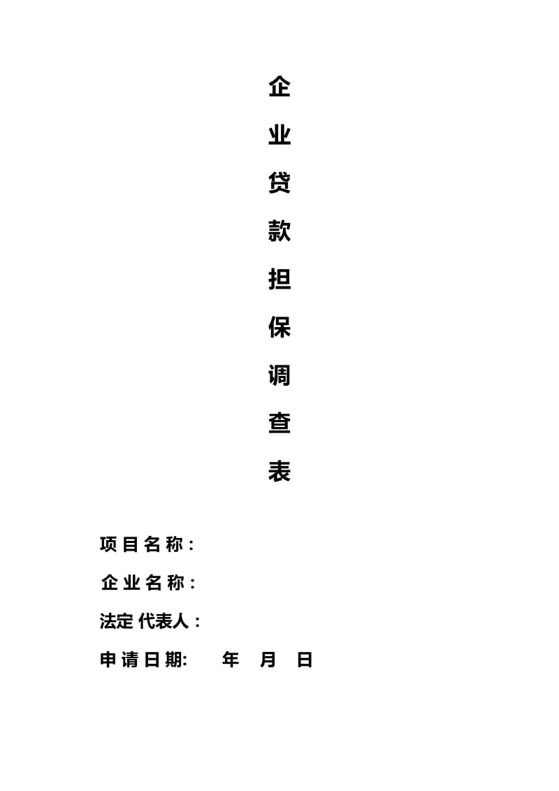 企业贷款调查报告.docx_第1页