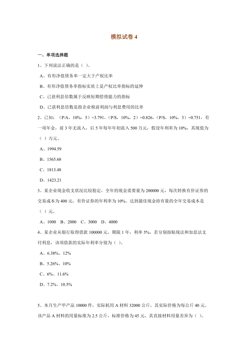 注会财务管理模拟试卷4.doc_第1页