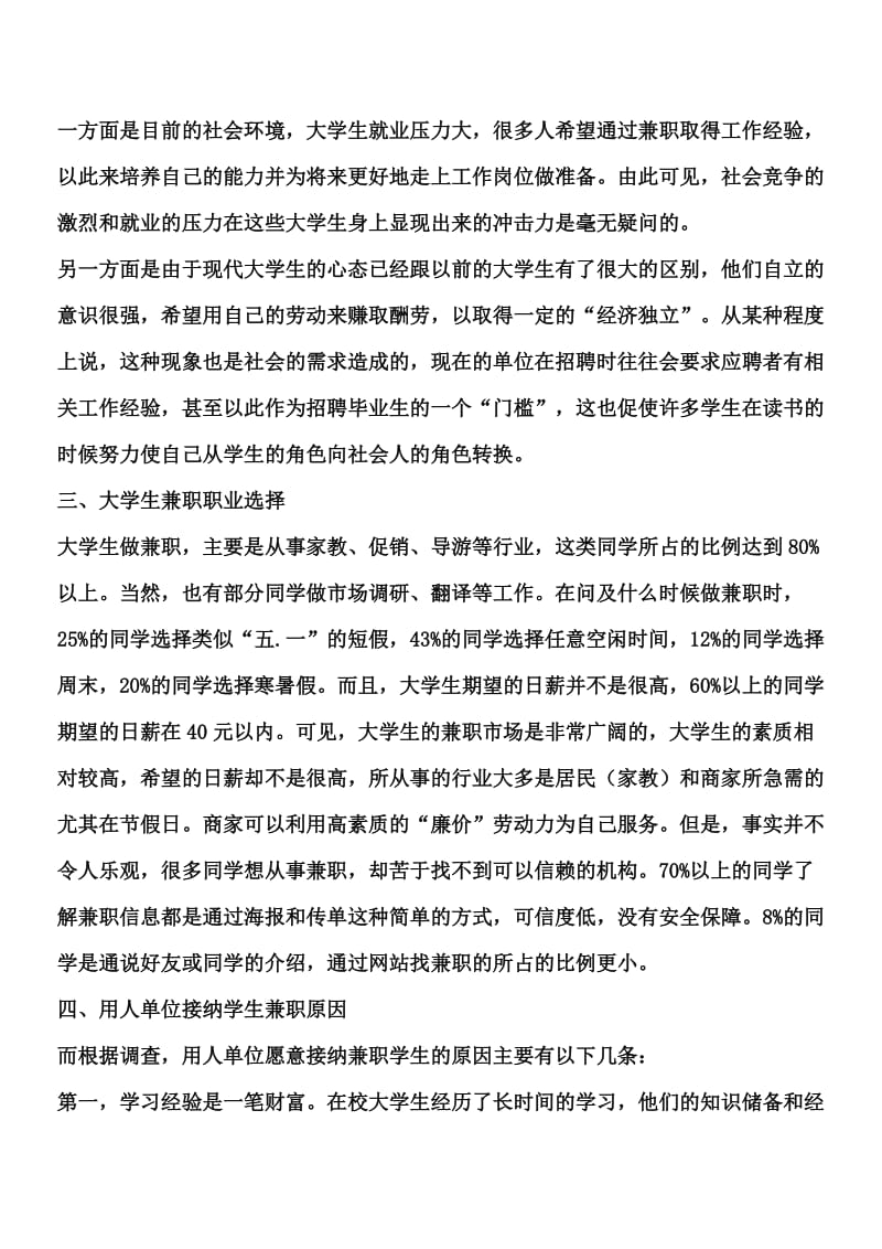 大学生兼职现象调研报告.doc_第3页