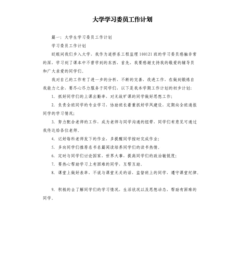 大学学习委员工作计划.docx_第1页