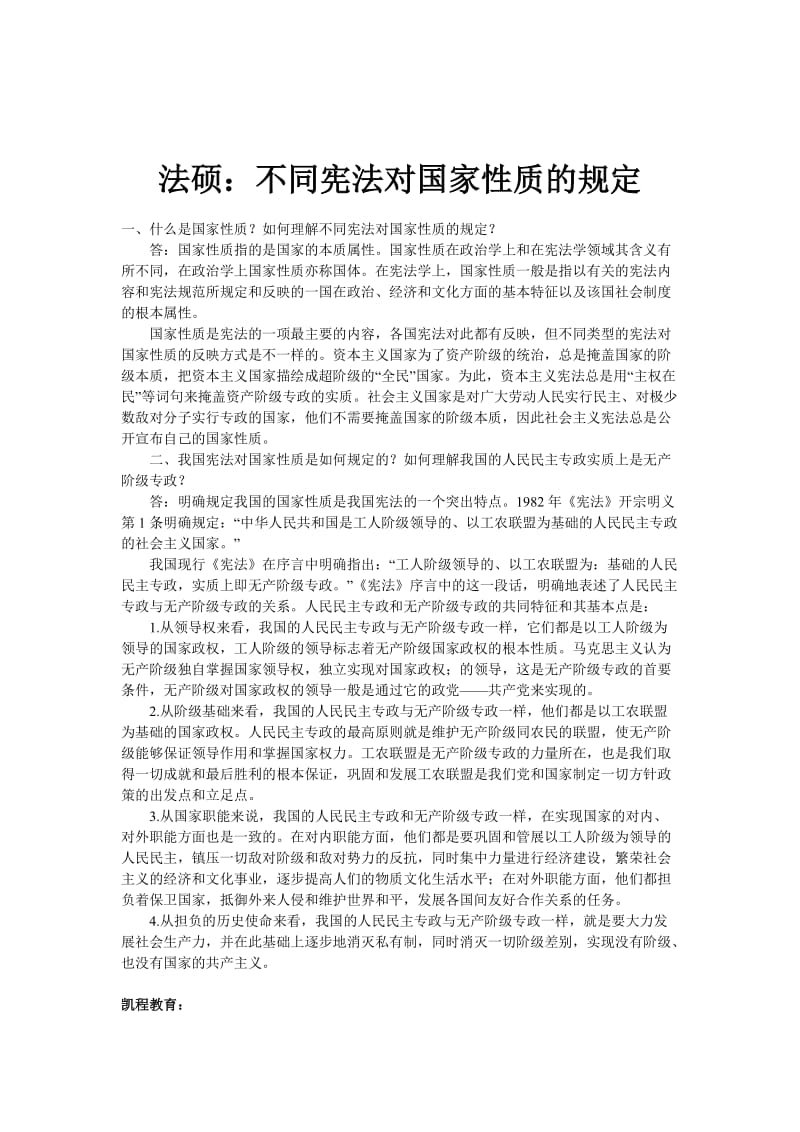 法硕：不同宪法对国家性质的规定.doc_第1页