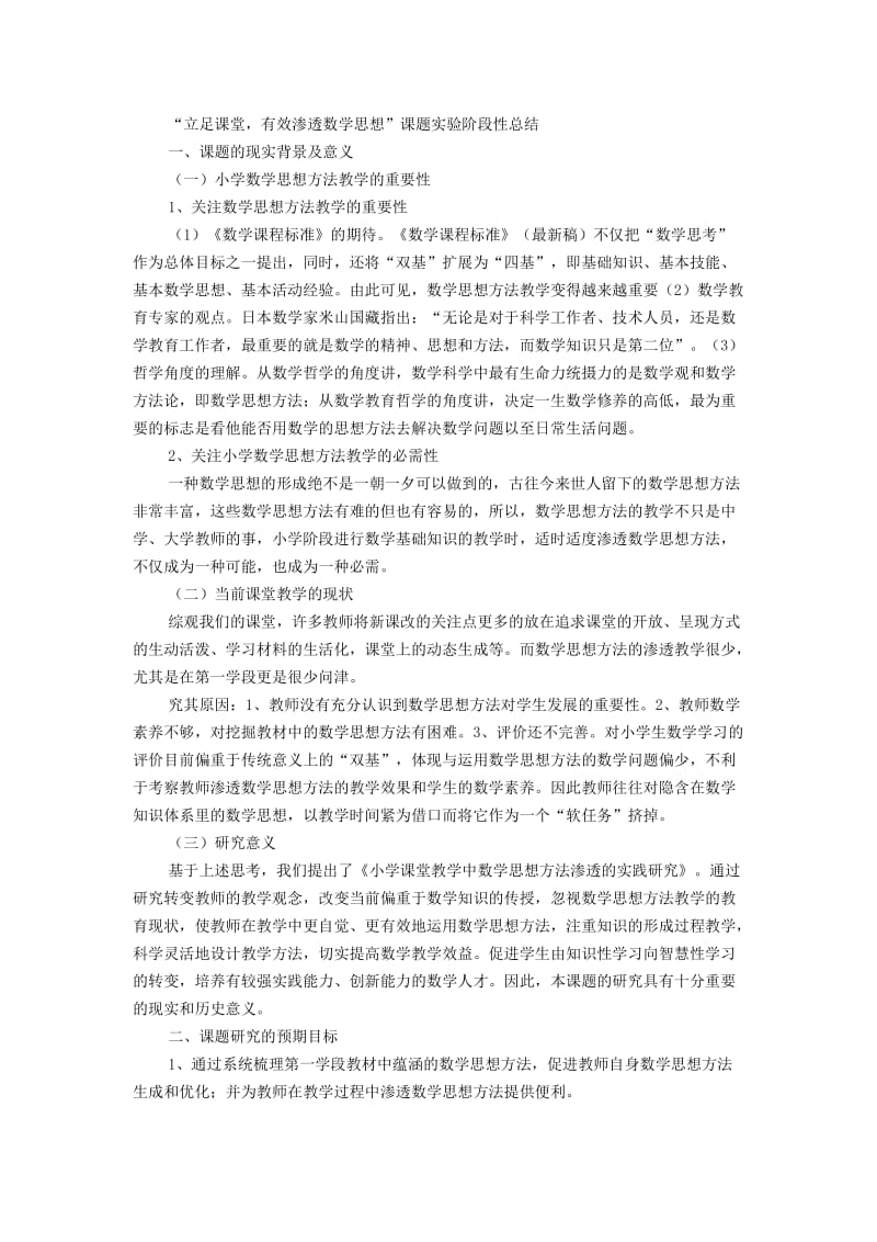 立足课堂有效渗透数学思想课题实验阶段性总结.doc_第1页