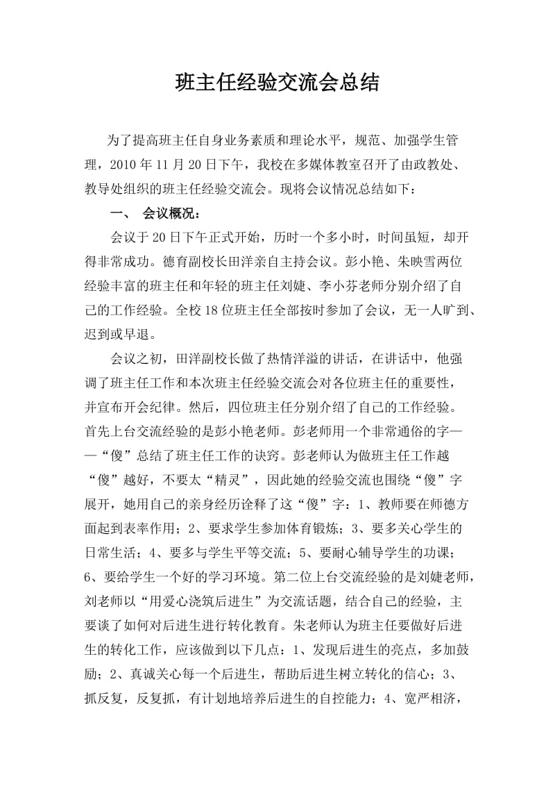 班主任经验交流会总结.doc_第2页