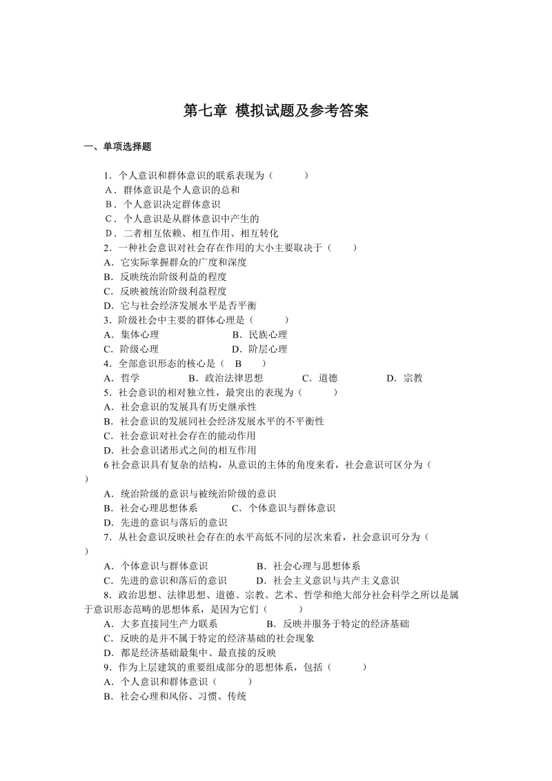 马克思理论哲学复习题7-第七章模拟试题及参考答案2.doc_第1页