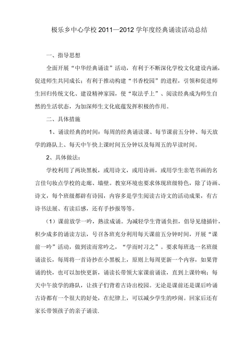 极乐乡中心学校经典诵读活动总结.doc_第1页