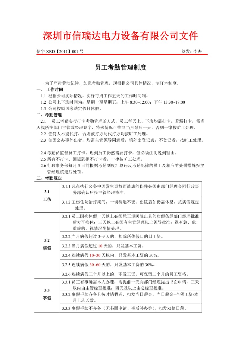 深圳信瑞达公司员工考勤管理制度.doc_第1页