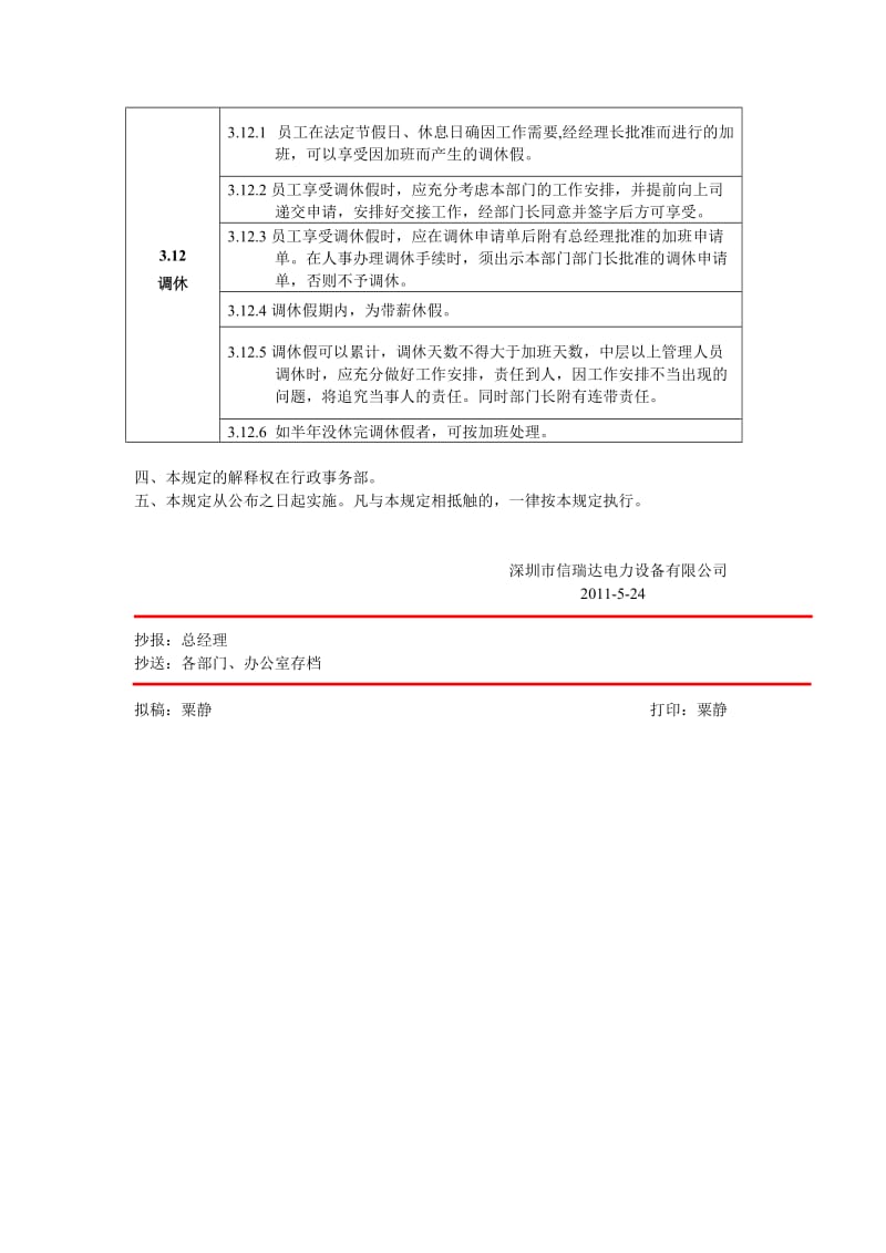 深圳信瑞达公司员工考勤管理制度.doc_第3页