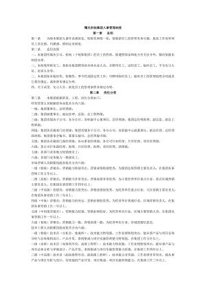 曙光科技集團(tuán)人事管理制度.docx