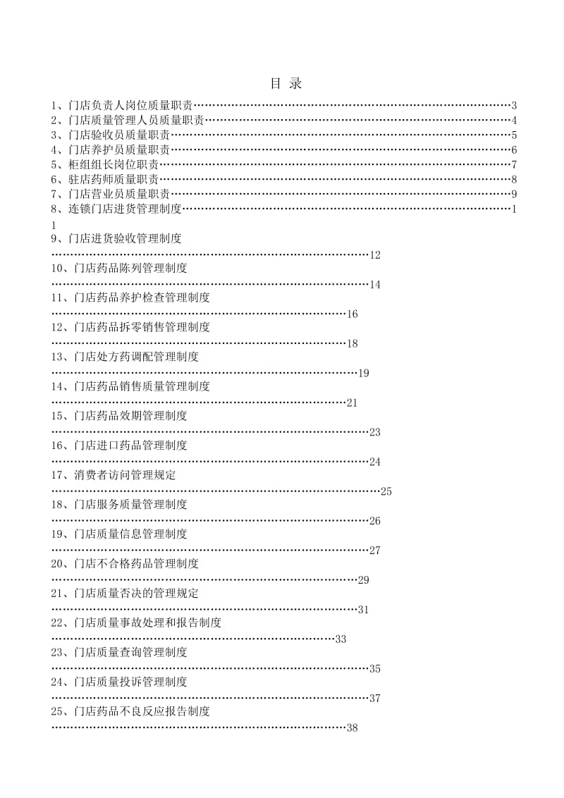 门店质量管理体系(有中药).doc_第1页