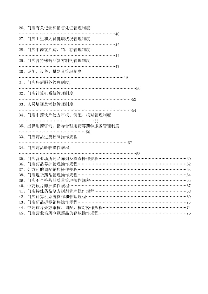 门店质量管理体系(有中药).doc_第2页