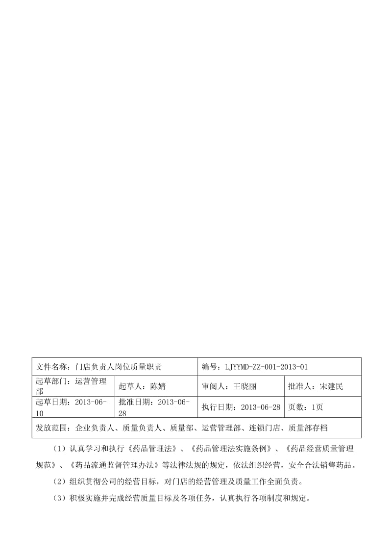 门店质量管理体系(有中药).doc_第3页