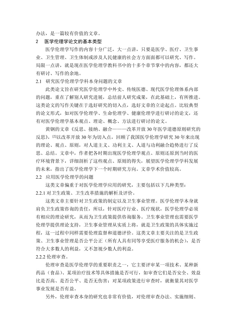 医学伦理学论文写作的依据类型及若干方法.doc_第2页