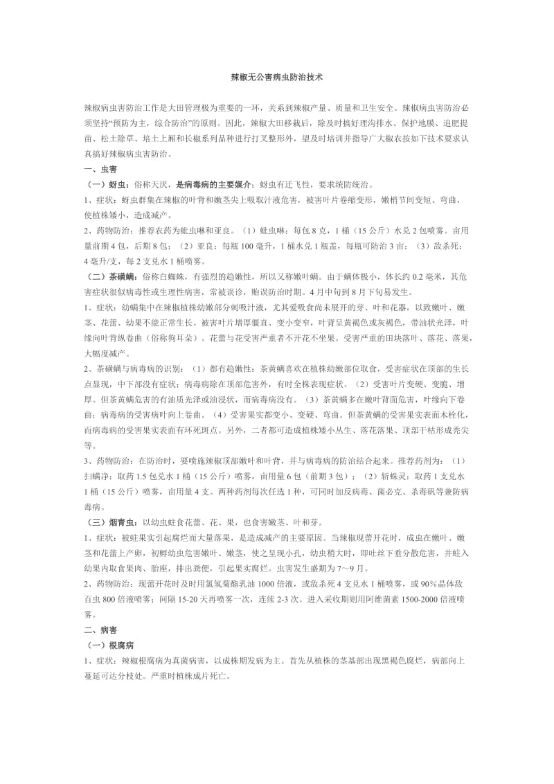 辣椒无公害病虫防治技术.doc_第1页