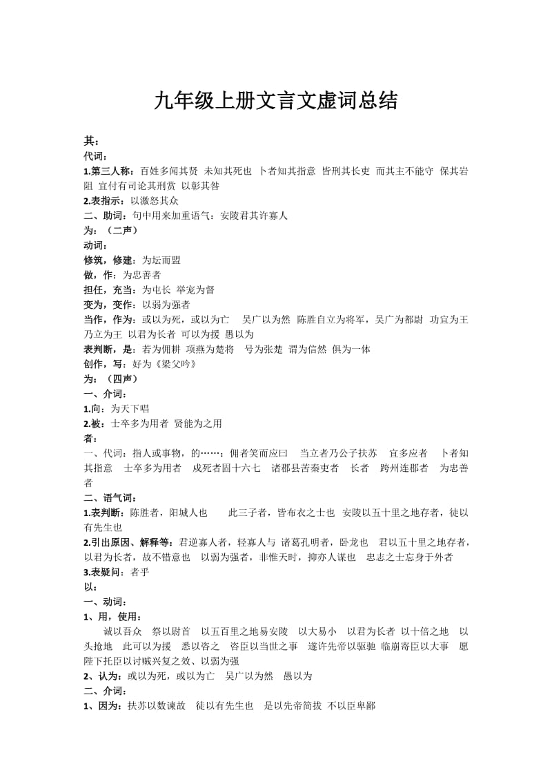 九年级上册文言文虚词总结.doc_第1页