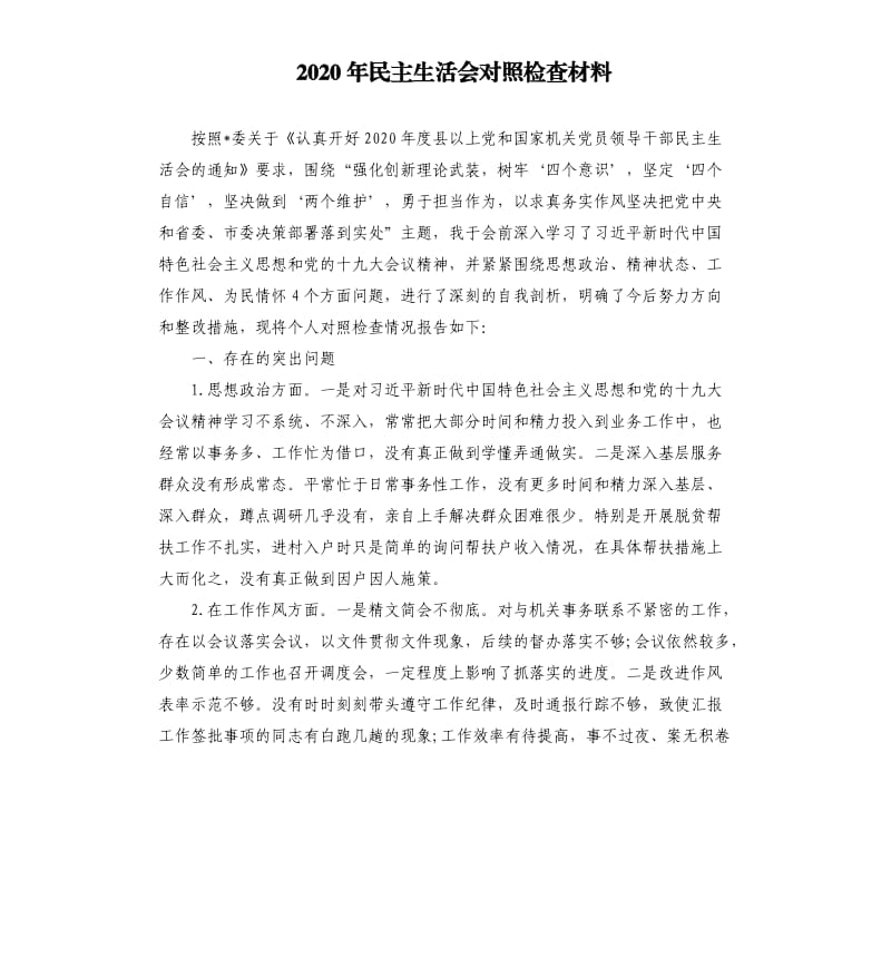 2020年民主生活会对照检查材料.docx_第1页