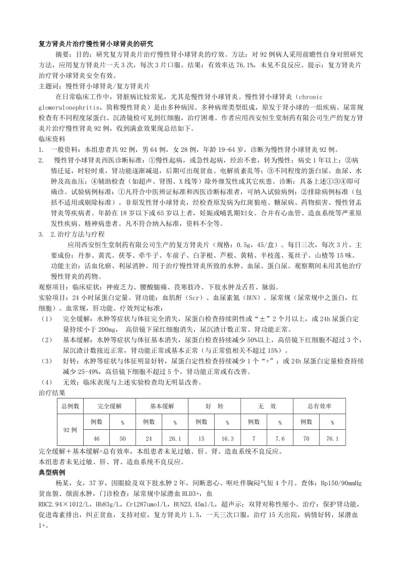 复方肾炎片治疗慢性肾小球肾炎的研究.doc_第1页