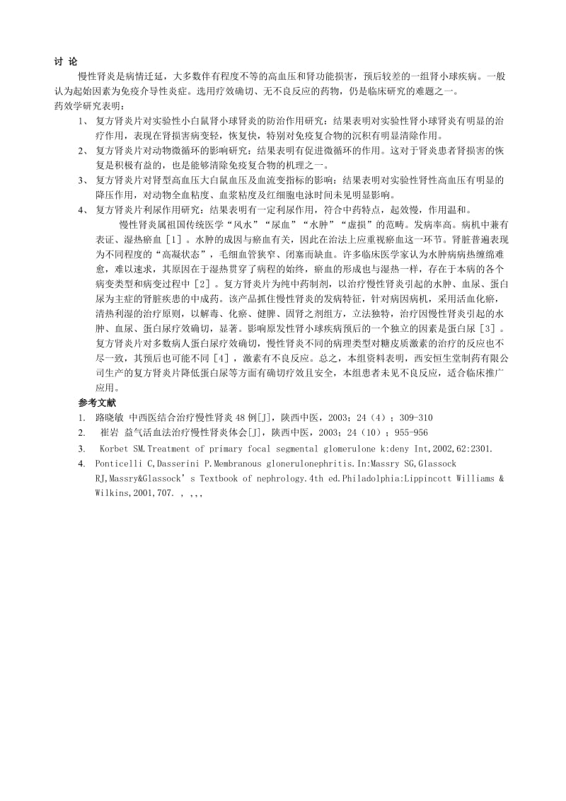 复方肾炎片治疗慢性肾小球肾炎的研究.doc_第2页