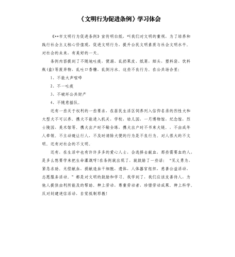 《文明行为促进条例》学习体会.docx_第1页