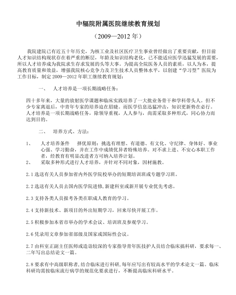 中辅院医院职工继续教育规划.doc_第1页