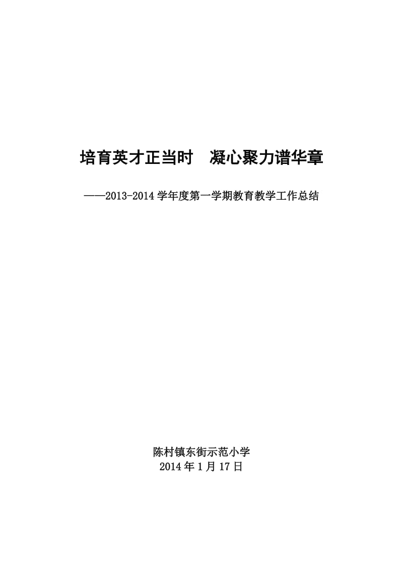 东小2013-2014第一学期教育教学工作总结(修改稿).doc_第1页