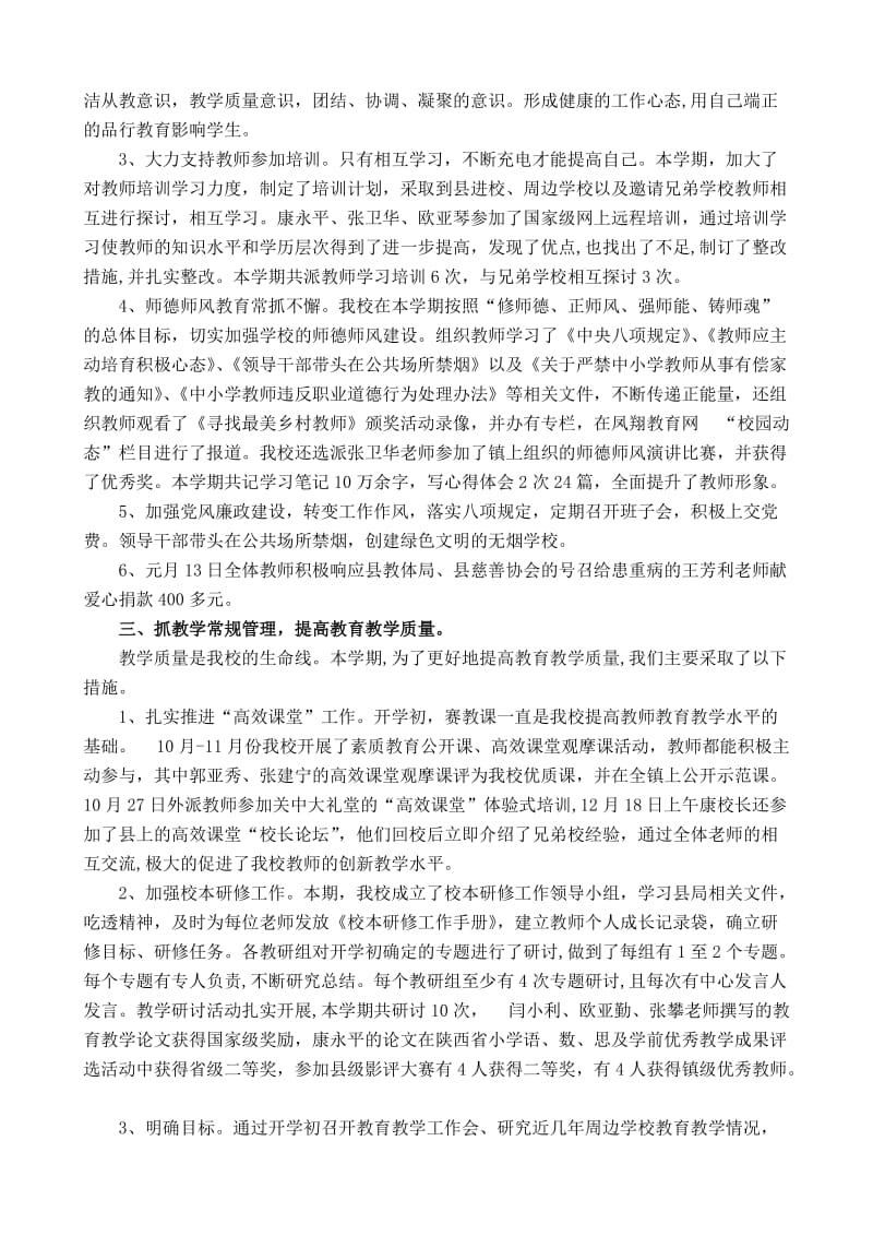 东小2013-2014第一学期教育教学工作总结(修改稿).doc_第3页