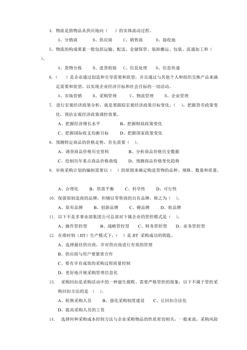 高级采购师理知论识试卷2.doc_第2页