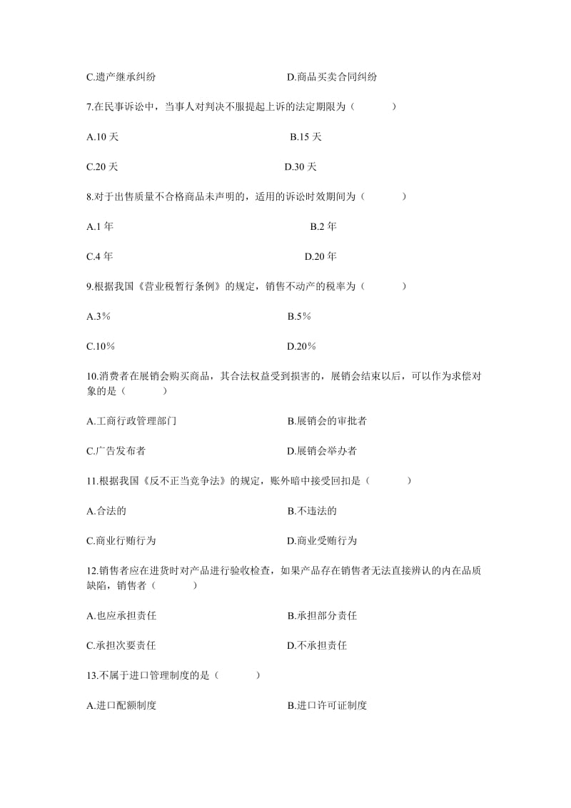 经济法概论模拟试卷.doc_第2页