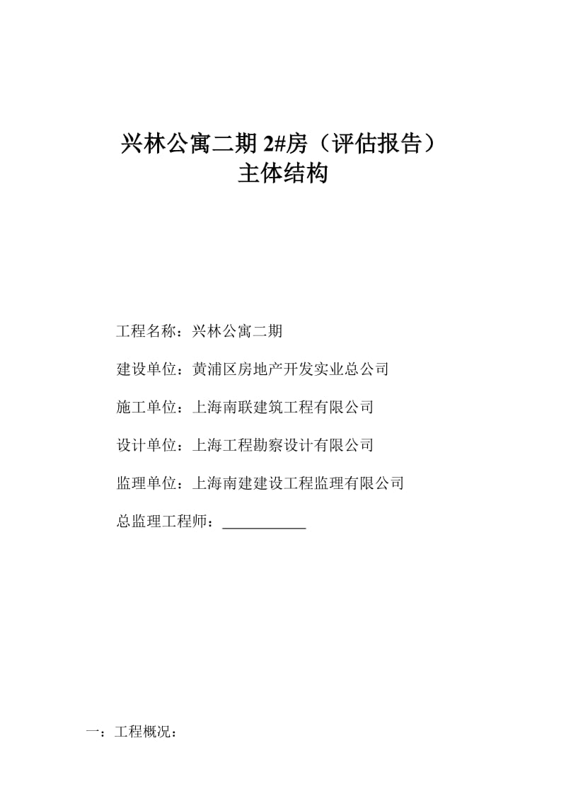 高层主体结构质量评估报告2.doc_第1页