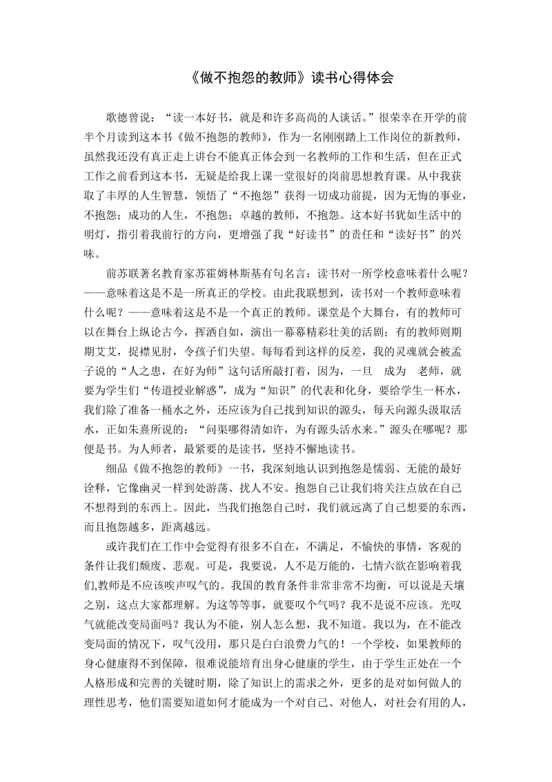 做不抱怨的教师读书体会.doc_第1页