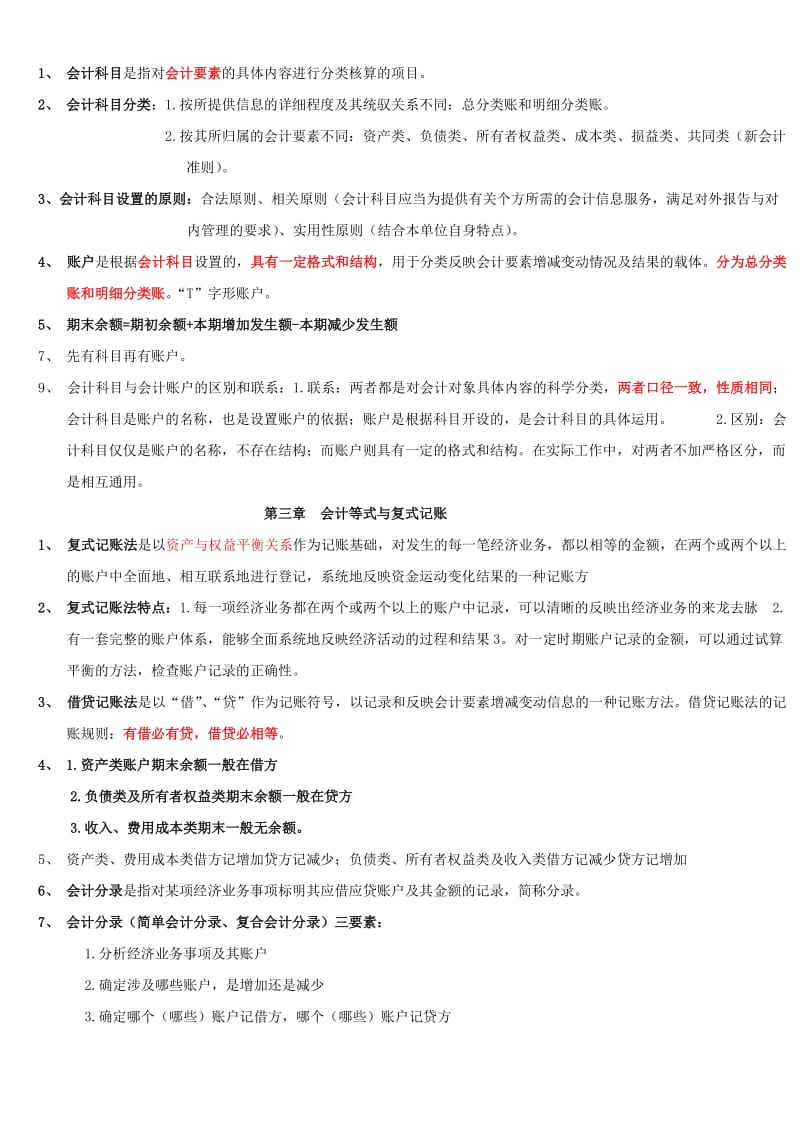 2012会计从业资格考试会计基础复习重点知识总结.doc_第2页