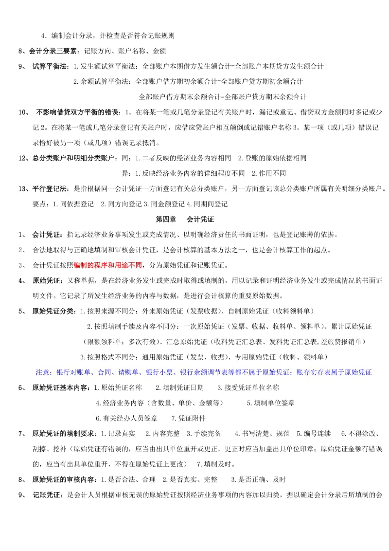 2012会计从业资格考试会计基础复习重点知识总结.doc_第3页