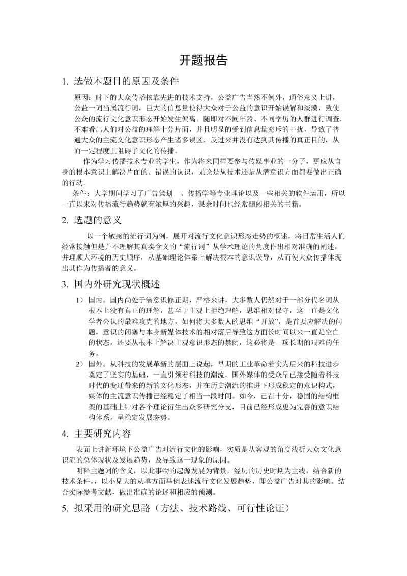 开题报告与提纲正式范文.doc_第1页