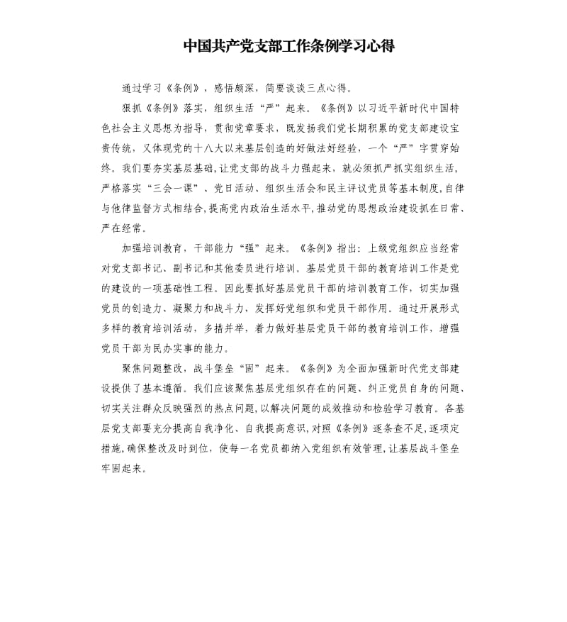 中国共产党支部工作条例学习心得.docx_第1页