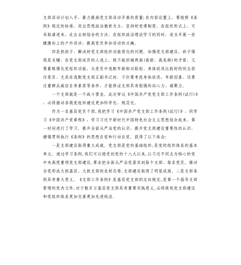 中国共产党支部工作条例学习心得.docx_第3页