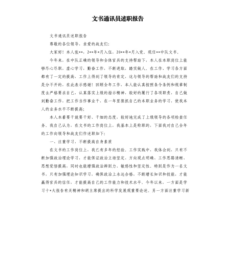 文书通讯员述职报告.docx_第1页