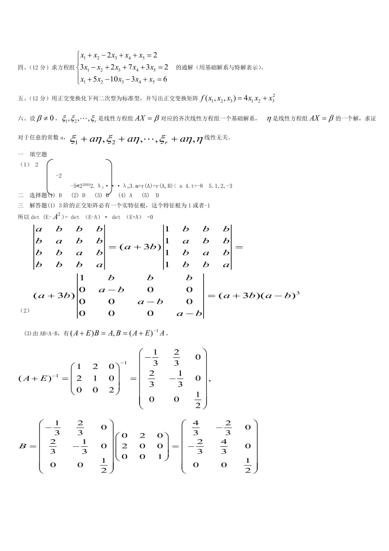 线性代数及概率论与数理统计-多套复习试题压缩打印版(含答案).doc_第2页