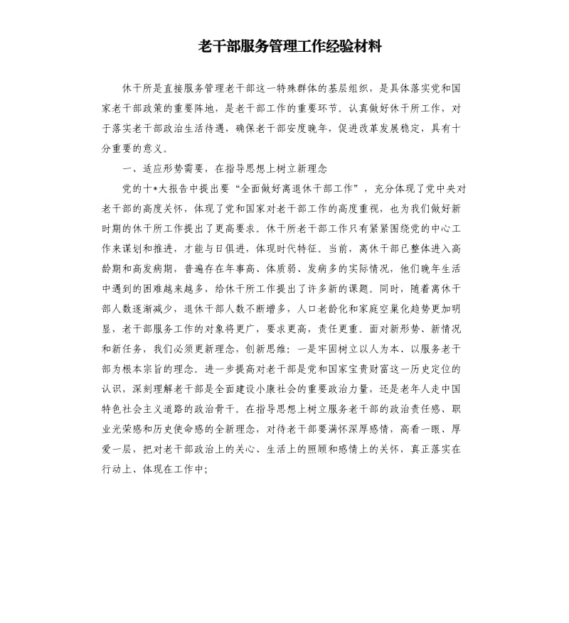 老干部服务管理工作经验材料.docx_第1页