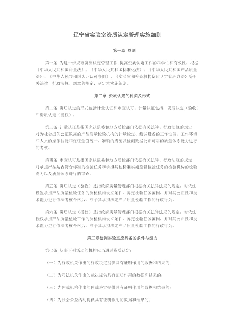 辽宁省实验室资质认定管理实施细则.doc_第1页