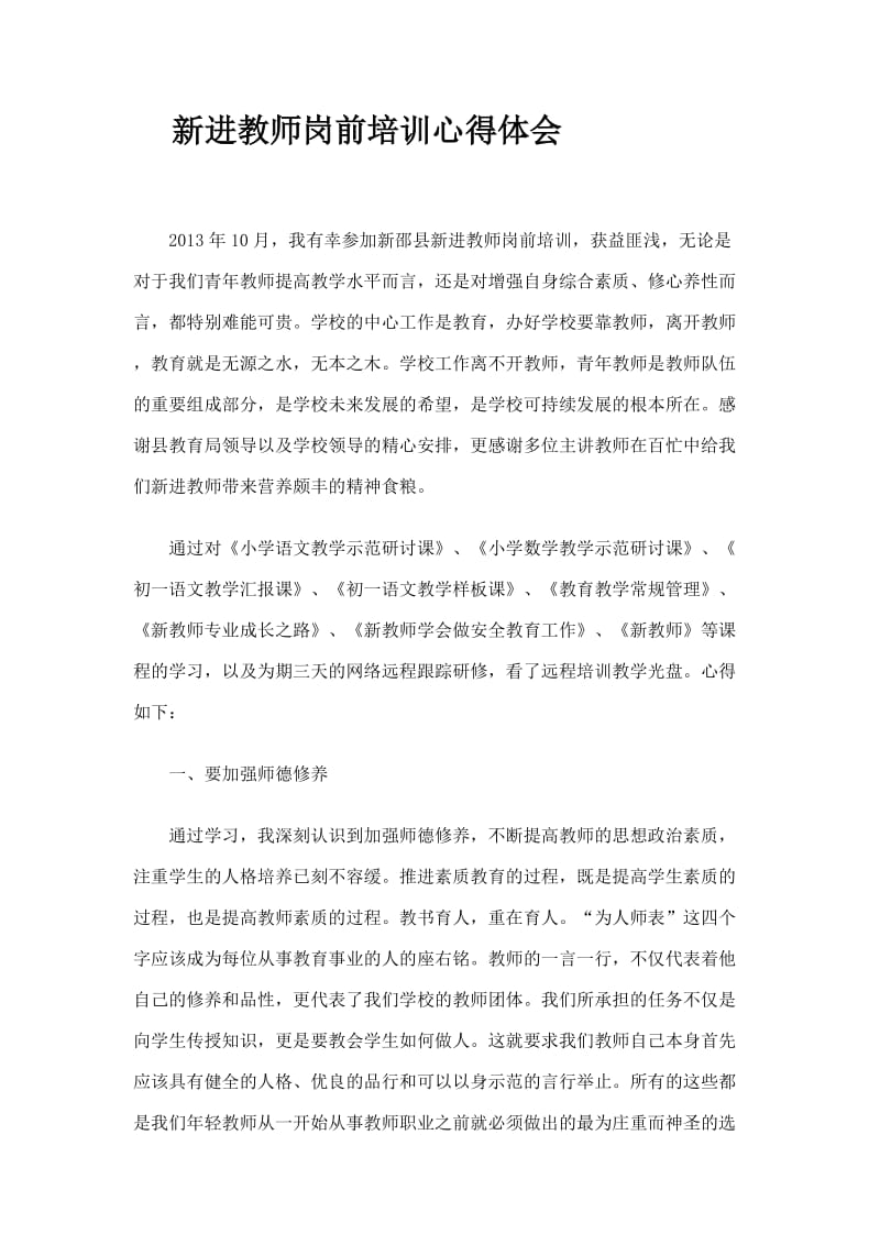 新进教师培训心得.doc_第1页