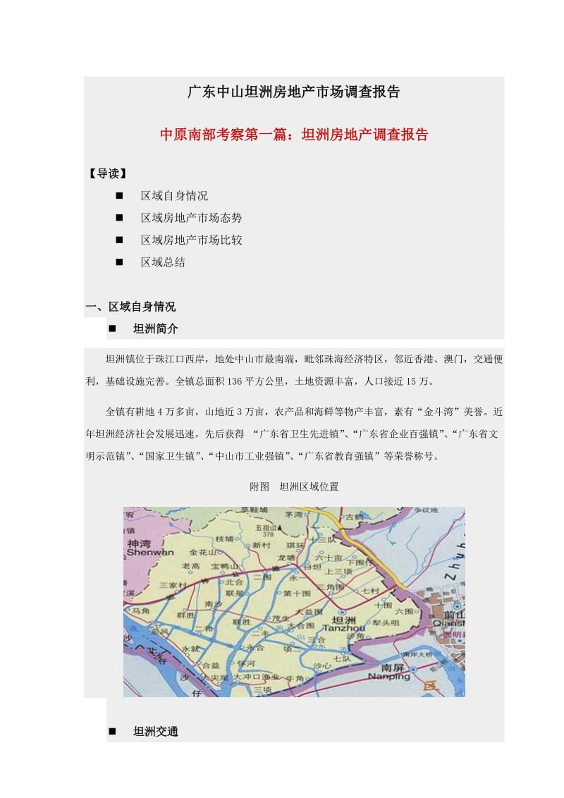 广东中山坦洲房地产市场调查报告.doc_第1页