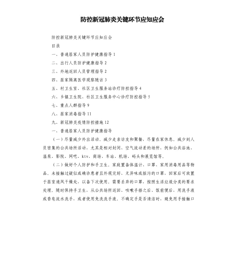 防控新冠肺炎关键环节应知应会.docx_第1页