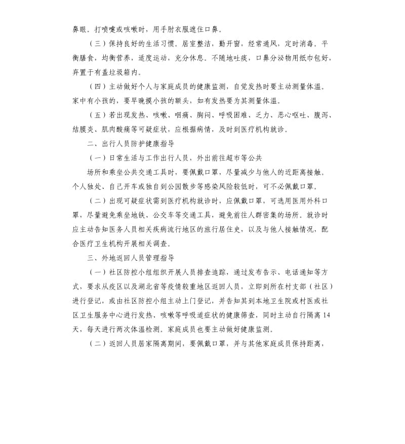 防控新冠肺炎关键环节应知应会.docx_第2页