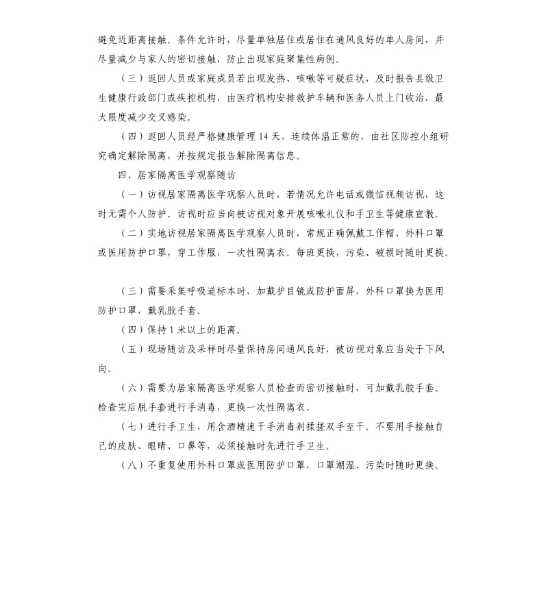 防控新冠肺炎关键环节应知应会.docx_第3页