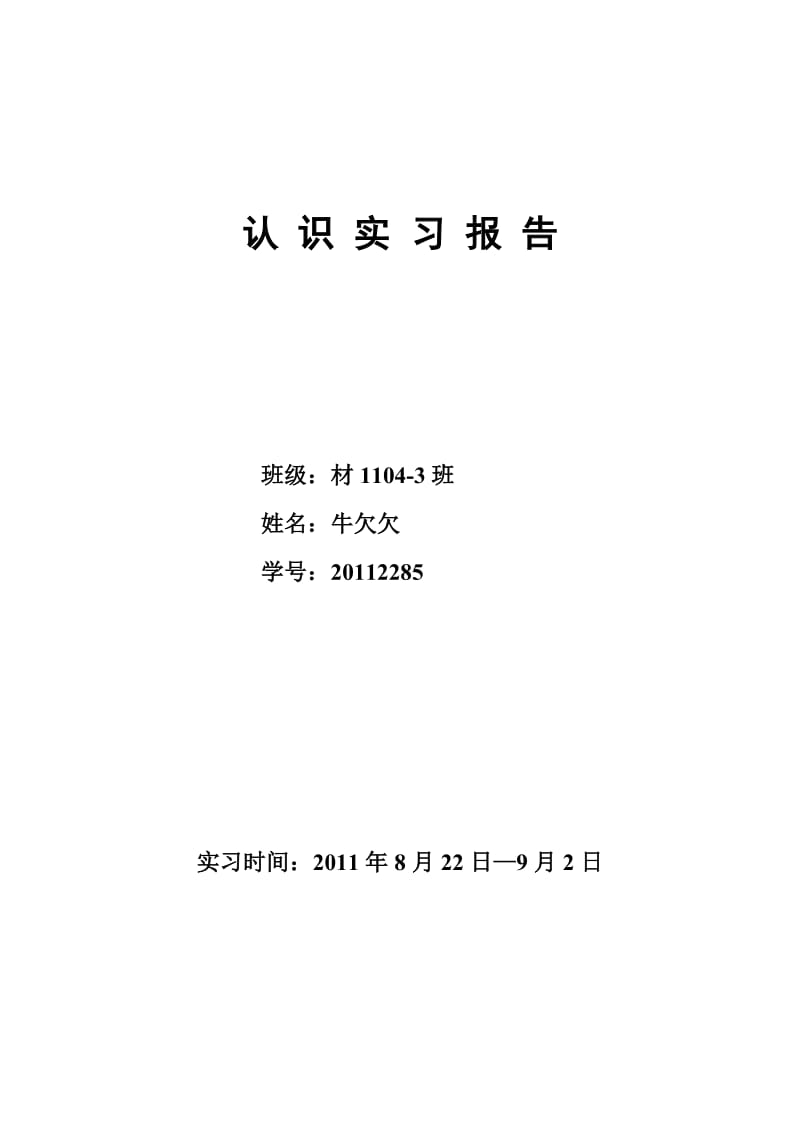 石家庄铁道大学认识实习报告.doc_第1页