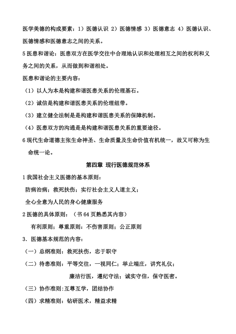 医学伦理学重点知识总结.doc_第2页